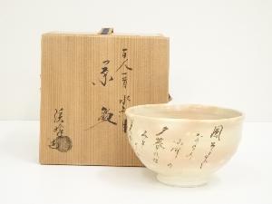 京焼　田中渓峰造　百人一首水無月茶碗（共箱）